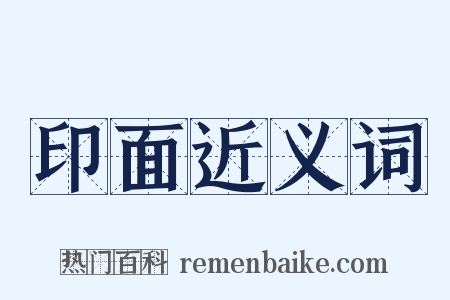 印面近义词是什么意思的图片